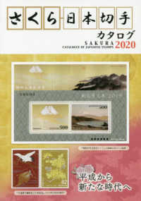 さくら日本切手カタログ〈２０２０年版〉