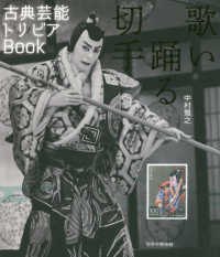 歌い踊る切手 - 古典芸能トリビアＢｏｏｋ