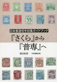 日本普通切手収集ガイドブック『さくら』から『普専』へ