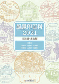 風景印百科〈２０２１〉北海道・東北編
