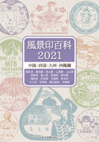 風景印百科　中国・四国・九州・沖縄編 〈２０２１〉