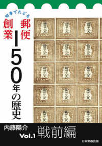 切手でたどる郵便創業１５０年の歴史 〈Ｖｏｌ．１〉 戦前編