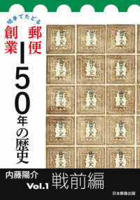 切手でたどる郵便創業１５０年の歴史〈Ｖｏｌ．１〉戦前編