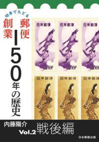 切手でたどる郵便創業１５０年の歴史〈Ｖｏｌ．２戦後編〉