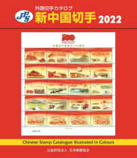 新中国切手 〈２０２２〉 ＪＰＳ外国切手カタログ （第３５版）