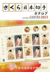 さくら日本切手カタログ 〈２０２３年版〉 切手趣味週間切手発行７５年