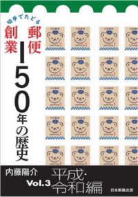 切手でたどる郵便創業１５０年の歴史 〈Ｖｏｌ．３〉 平成・令和編