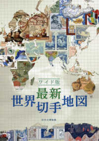 最新世界切手地図 - ワイド版
