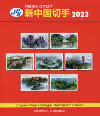 新中国切手 〈２０２３〉 ＪＰＳ外国切手カタログ （第３６版）