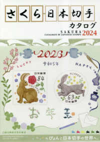 さくら日本切手カタログ 〈２０２４年版〉 ぴょんと日本切手の世界へ。