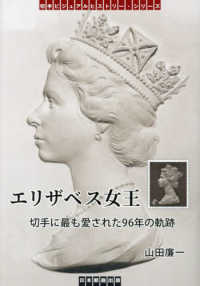 エリザベス女王　切手に最も愛された９６年の軌跡 切手ビジュアルヒストリー・シリーズ