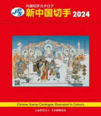 新中国切手 〈２０２４〉 ＪＰＳ外国切手カタログ