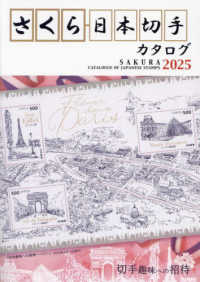さくら日本切手カタログ 〈２０２５年版〉 切手趣味への招待