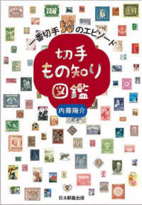 切手もの知り図鑑　一番切手５０のエピソード