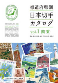 都道府県別日本切手カタログ 〈ｖｏｌ．１〉 関東