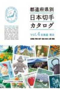 都道府県別日本切手カタログvol.4北海道・東北