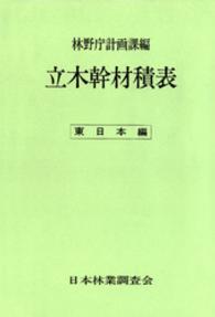 立木幹材積表　東日本編