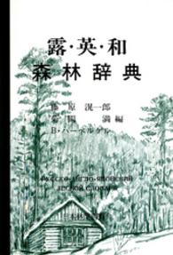 露・英・和森林辞典