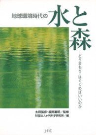 地球環境時代の水と森 - どうまもり・はぐくめばいいのか