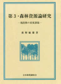 森林資源論研究 〈３〉 - 現段階の重要課題