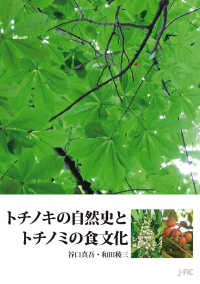トチノキの自然史とトチノミの食文化