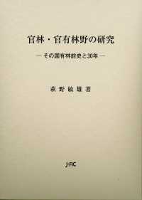 官林・官有林野の研究 - その国有林前史と３０年