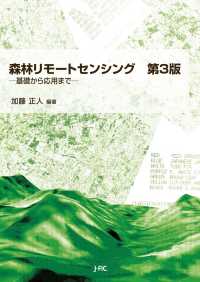 森林リモートセンシング―基礎から応用まで （第３版）