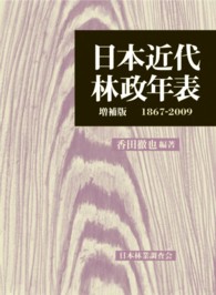 日本近代林政年表 - １８６７－２００９ （増補版）