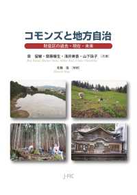 コモンズと地方自治 - 財産区の過去・現在・未来