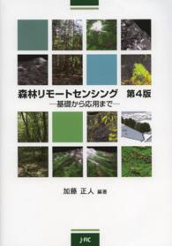 森林リモートセンシング - 基礎から応用まで （第４版）
