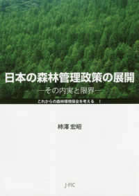 日本の森林管理政策の展開 - その内実と限界 これからの森林環境保全を考える