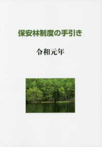 保安林制度の手引き 〈令和元年〉