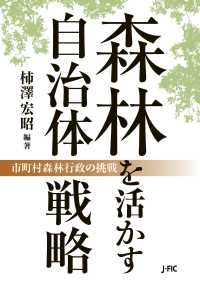 森林を活かす自治体戦略 ― 市町村森林行政の挑戦