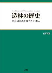 造林の歴史―木を植え森を育てた日本人