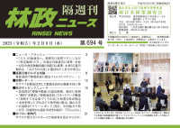 林政ニュース 〈第６９４号〉 - 隔週刊