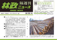 林政ニュース 〈第６９６号〉 - 隔週刊