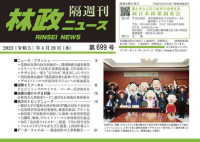 林政ニュース 〈第６９９号〉 - 隔週刊