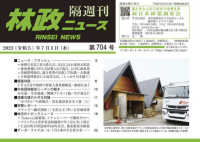 林政ニュース 〈第７０４号〉 - 隔週刊