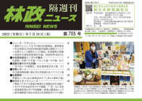 林政ニュース 〈第７０５号〉 - 隔週刊