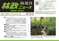 林政ニュース 〈第７３２号〉 - 隔週刊