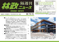 林政ニュース 〈第７３４号〉 - 隔週刊
