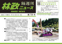 林政ニュース 〈第７３６号〉 - 隔週刊