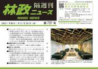 林政ニュース 〈第７３７号〉 - 隔週刊