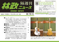 林政ニュース 〈第７３８号〉 - 隔週刊
