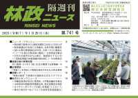 林政ニュース 〈第７４１号〉 - 隔週刊