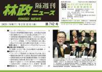 林政ニュース 〈第７４２号〉 - 隔週刊
