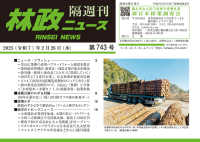 林政ニュース 〈第７４３号〉 - 隔週刊