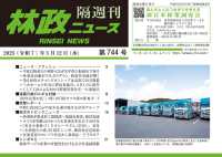 林政ニュース 〈第７４４号〉 - 隔週刊