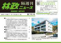 林政ニュース 〈第７４５号〉 - 隔週刊
