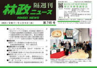 林政ニュース 〈第７４６号〉 - 隔週刊